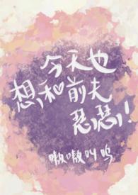 今天也想和霸总离婚[重生