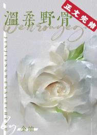 温柔野骨by澜笙