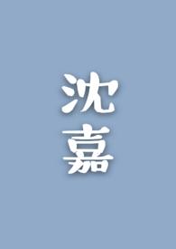 沈嘉华