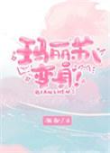 和玛丽苏开玩笑