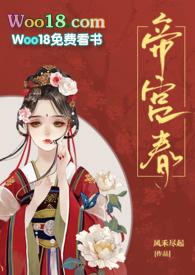 帝宫春女主到底喜欢谁