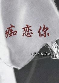 痴恋一生骨科文