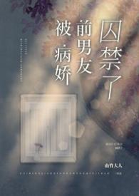 被病娇前男友囚禁了笔趣阁