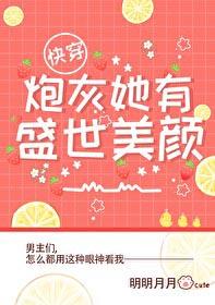 炮灰她有有盛世美颜