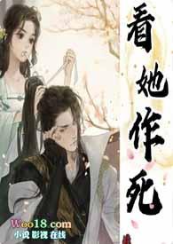 看她作死(古言1V1 H)最新章节