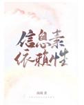 信息素依赖性全文