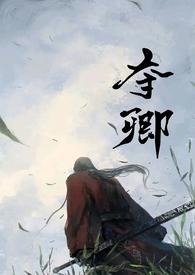 夺卿(产乳)最新章节_夺卿(产乳)(易昭)_