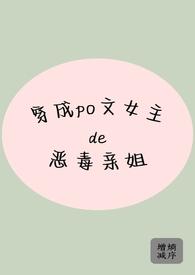 穿成女主的恶毒姐姐txt