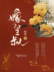 嫁皇叔暗香