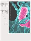 秉性下等讲的什么