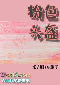 粉色头盔(糙汉x软妹)作者来杯椰汁
