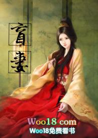 盲妻古言在线阅读知乎