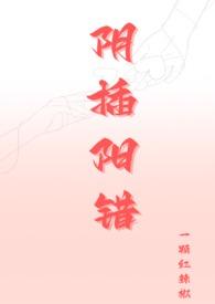 阴插阳错1v1高h