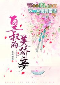 皇叔的美娇妾(古言1v1h)最新更新手打