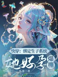 快穿绑定生子系统她好孕爆棚皇后的黑苹果