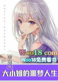 快穿之大小姐的噩梦人生全文