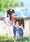 穿成首辅的炮灰前妻 芊芊