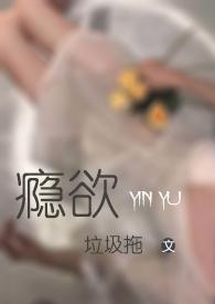 瘾欲校园H作者垃圾拖