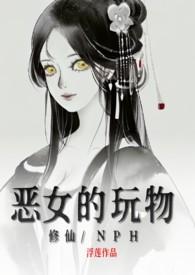 恶女修仙传