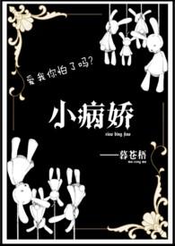 小病娇
