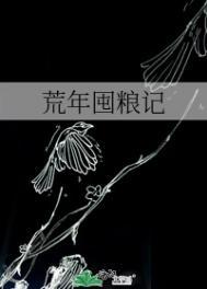 穿越荒年存粮逃荒没有空间的