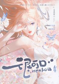 很可口 (强取豪夺 高H) 作者 无罪国度