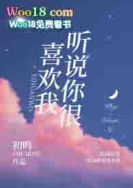 听说你很喜欢我笔趣阁