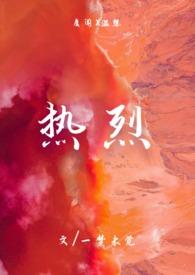 热烈(1v1)h(一梦未觉)