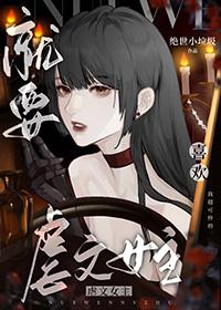就要宠坏你漫画免费下拉式酷漫屋