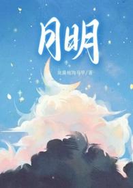 月明(骨科 1v1 甜H)最新