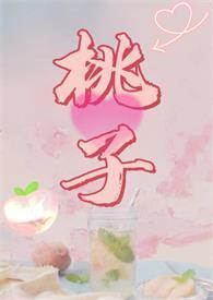 腐烂水蜜桃在线阅读