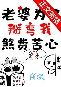 老婆为了掰弯我煞费苦心52书库