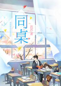 同桌冤家伍美珍免费阅读全文