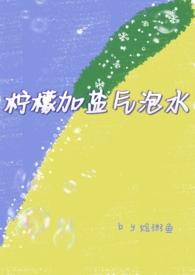 盐和柠檬泡水