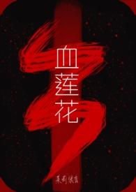 肉莲花制作过程