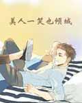 美人一笑也倾城笔趣阁