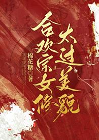 合欢宗女修太过美貌最新章节更新内容