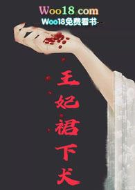 王妃免费阅读