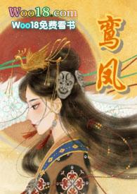 鸾凤免费阅读
