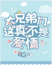 大兄弟这真的不是爱情