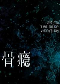 骨瘾by骨色弯刀TXT