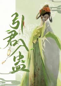 引君入瓮出自什么典故