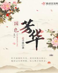 国色芳华电视剧在线观看