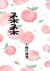 柔柔父女免费阅读