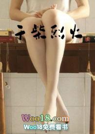 干柴烈火的下半句