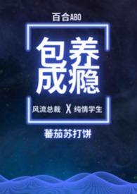 包养成瘾(百合ABO)无弹窗_包养成瘾
