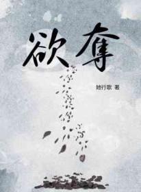 欲夺by她歌行她行歌