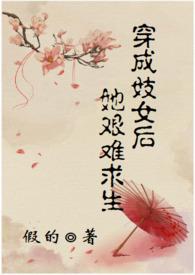 穿成荡妇