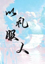 以礼服人nph