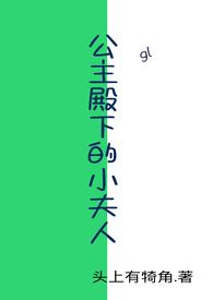 公主殿下gl古代